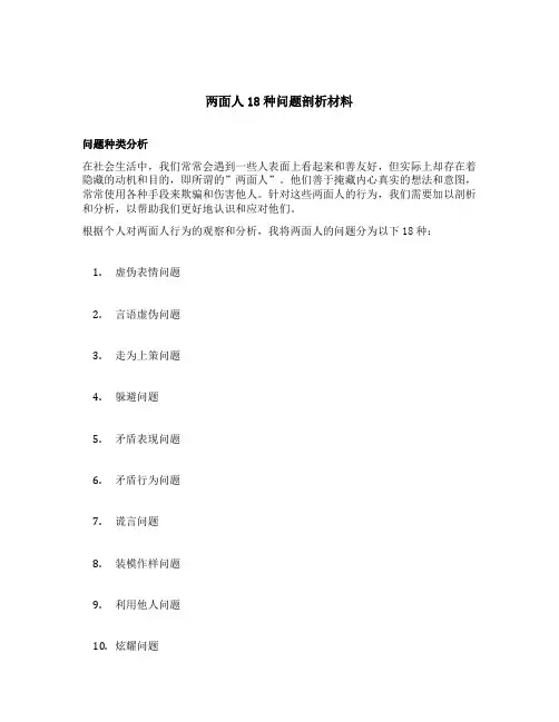 两面人18种问题剖析材料