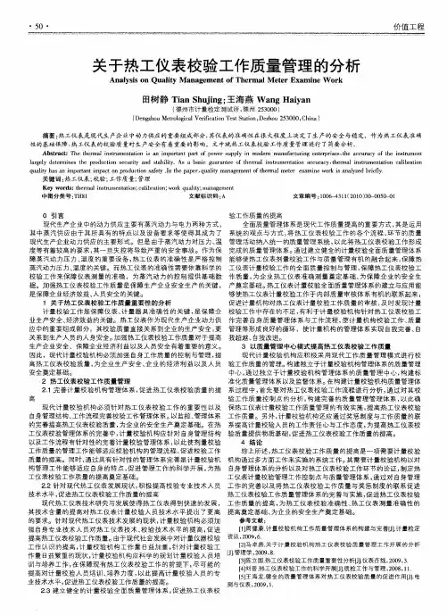 关于热工仪表校验工作质量管理的分析