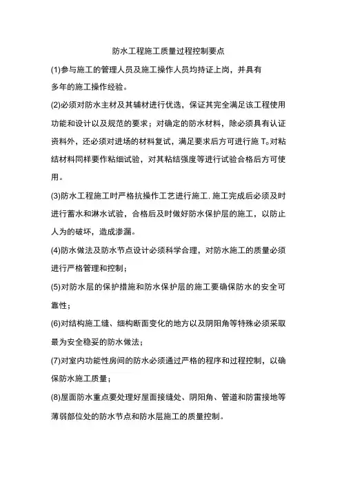防水工程施工质量过程控制要点