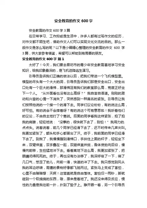 安全教育的作文600字3篇