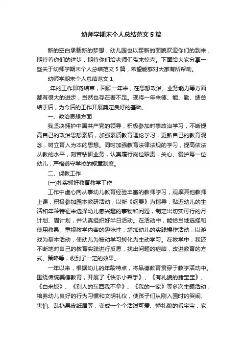 幼师学期末个人总结范文5篇