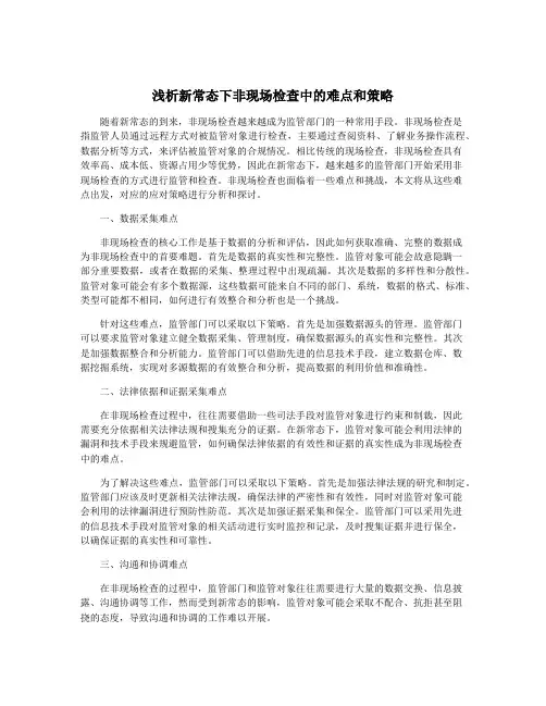 浅析新常态下非现场检查中的难点和策略