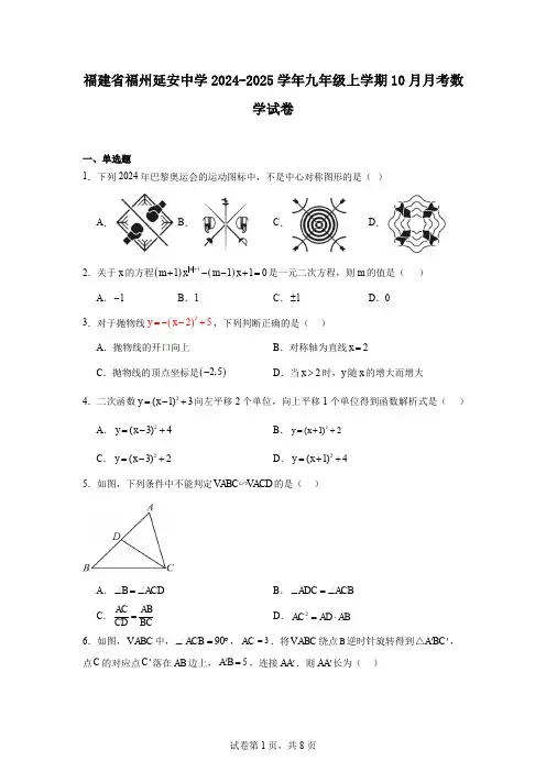 福建省福州延安中学2024-2025学年九年级上学期10月月考数学试卷