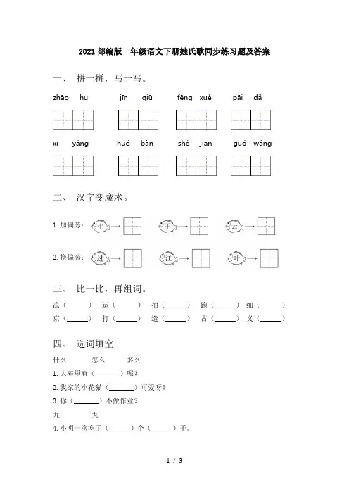 2021部编版一年级语文下册姓氏歌同步练习题及答案