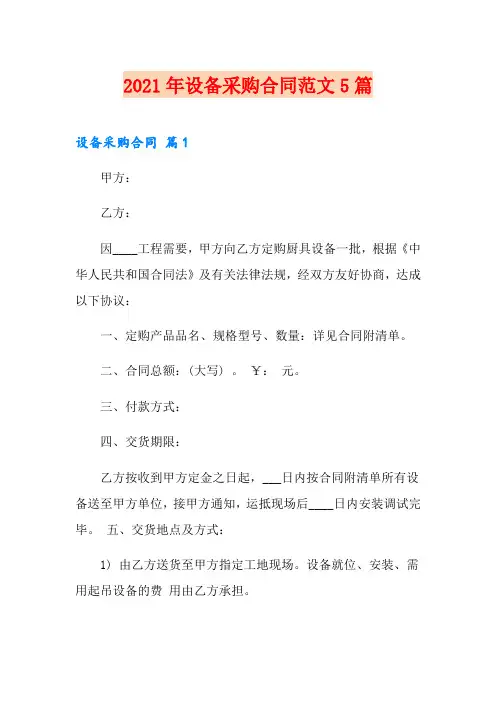 2021年设备采购合同范文5篇