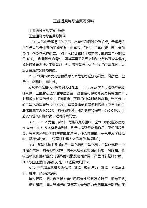 工业通风与除尘复习资料