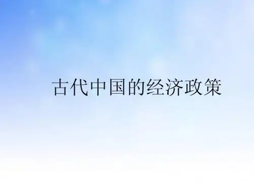古代中国的经济政策ppt课件演示文稿