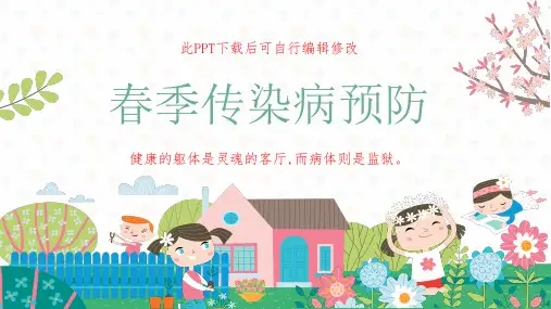 春季传染病预防主题班会PPT课件