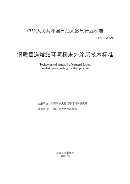 钢制管道熔结环氧粉末外涂层技术标准
