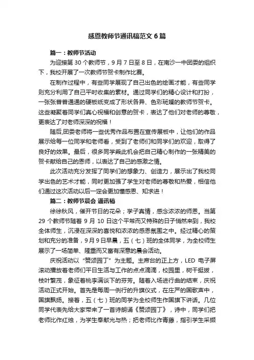 感恩教师节通讯稿范文6篇