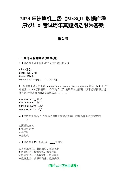 2023年计算机二级《MySQL数据库程序设计》考试历年真题摘选附带答案
