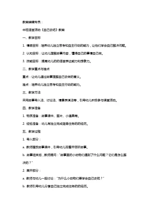 中班语言活动自己去吧教案