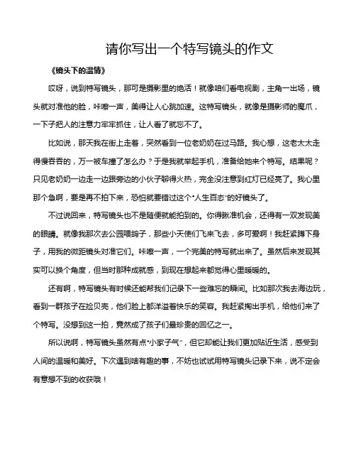 请你写出一个特写镜头的作文