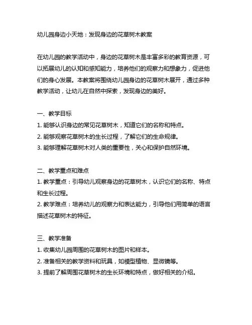 幼儿园身边小天地：发现身边的花草树木教案