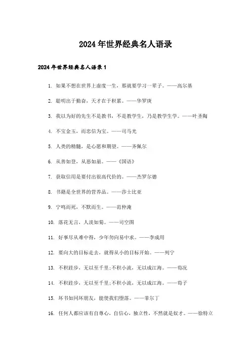 2024年世界经典名人语录