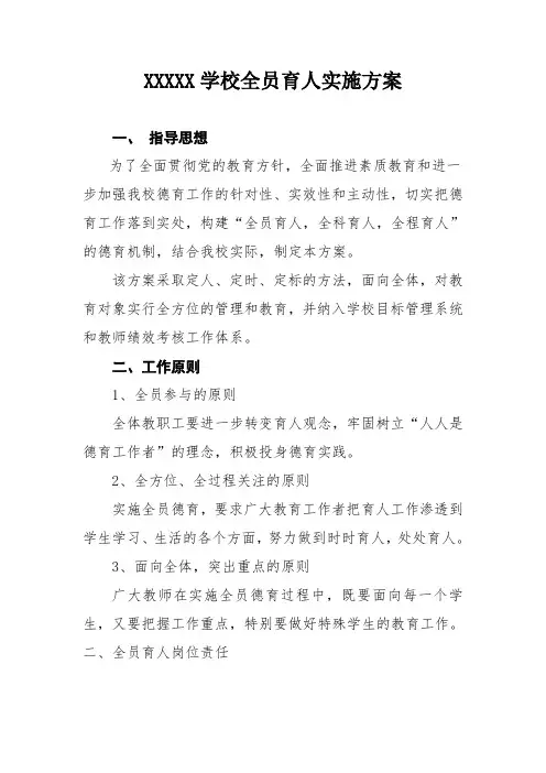 学校“全员育人”实施方案