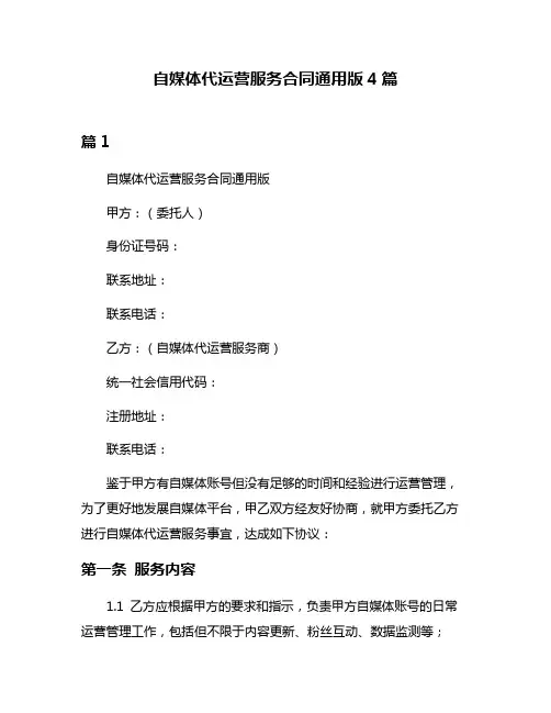 自媒体代运营服务合同通用版4篇