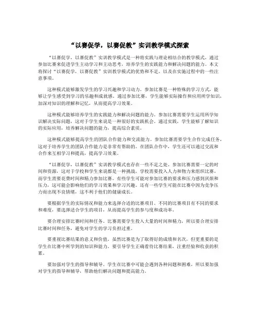 “以赛促学,以赛促教”实训教学模式探索