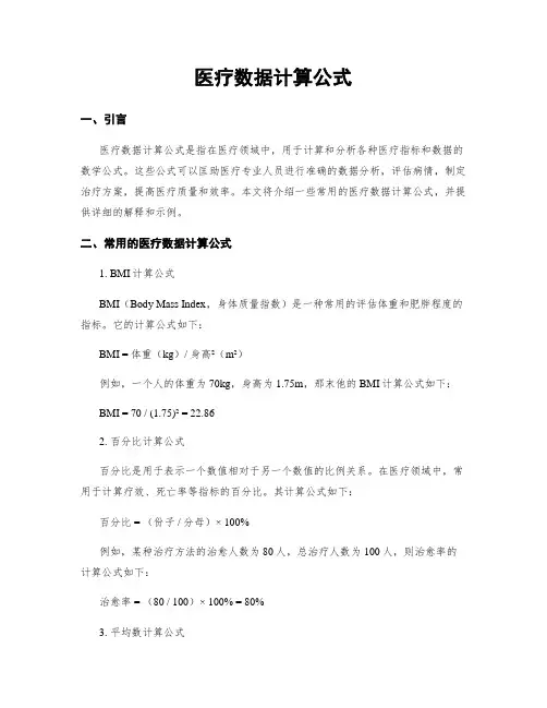 医疗数据计算公式