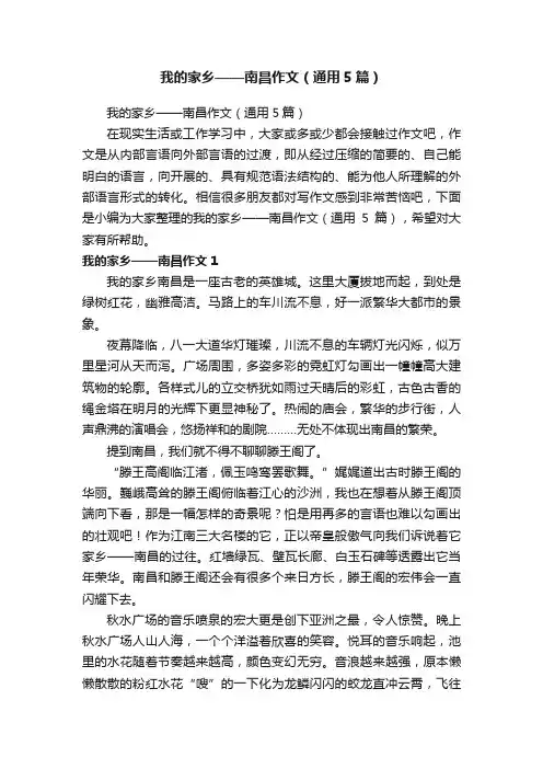 我的家乡——南昌作文（通用5篇）