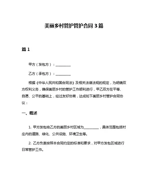 美丽乡村管护管护合同3篇