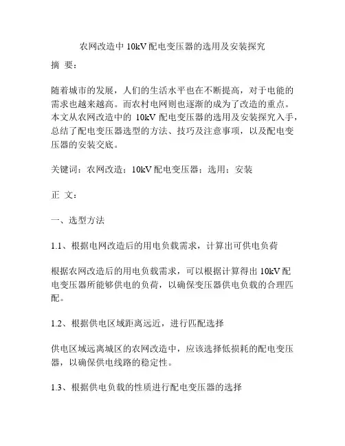 农网改造中10kV配电变压器的选用及安装探究