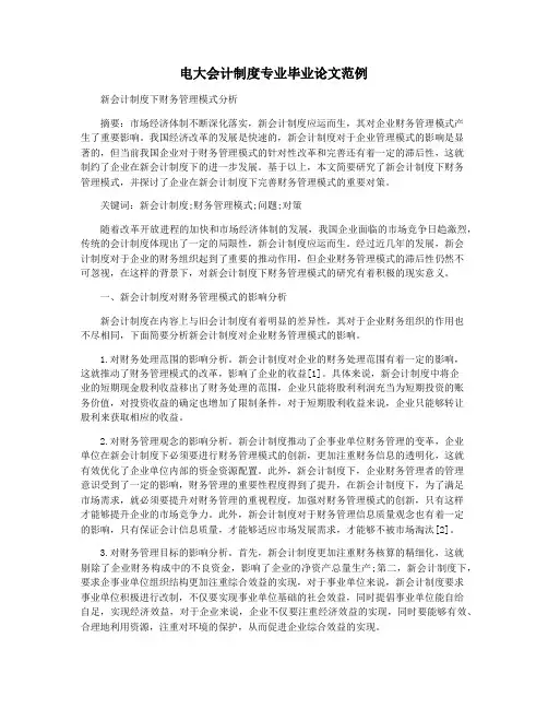 电大会计制度专业毕业论文范例