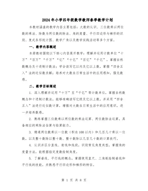 2024年小学四年级数学教师春季教学计划（三篇）