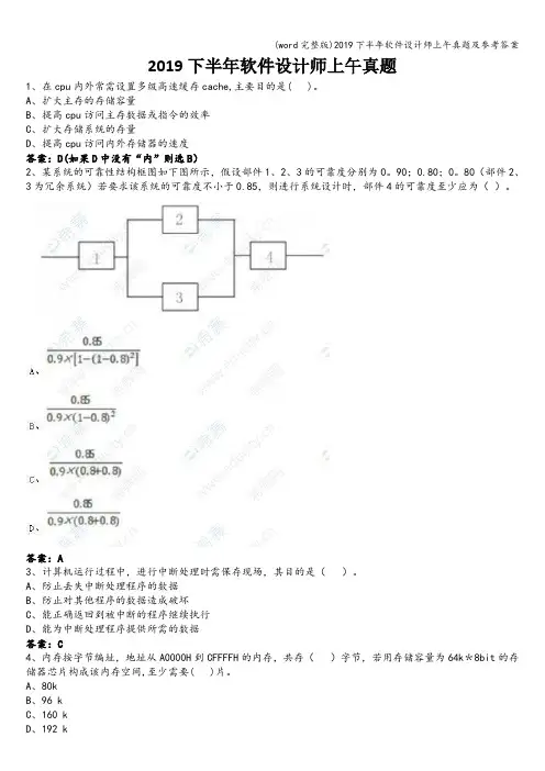 (word完整版)2019下半年软件设计师上午真题及参考答案