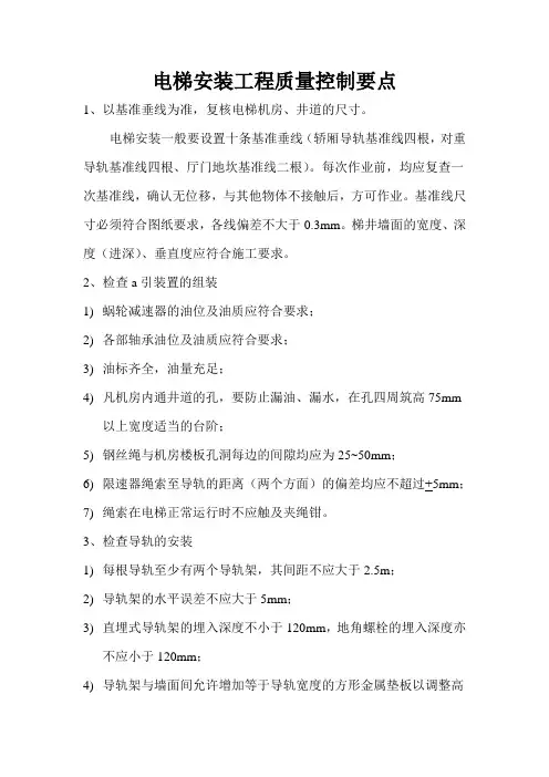 (完整版)电梯安装工程质量控制要点