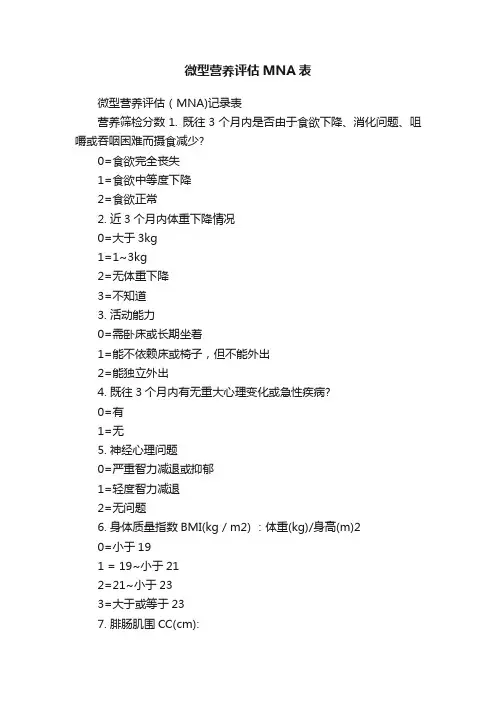 微型营养评估MNA表