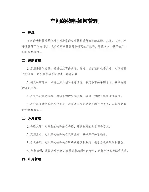车间的物料如何管理