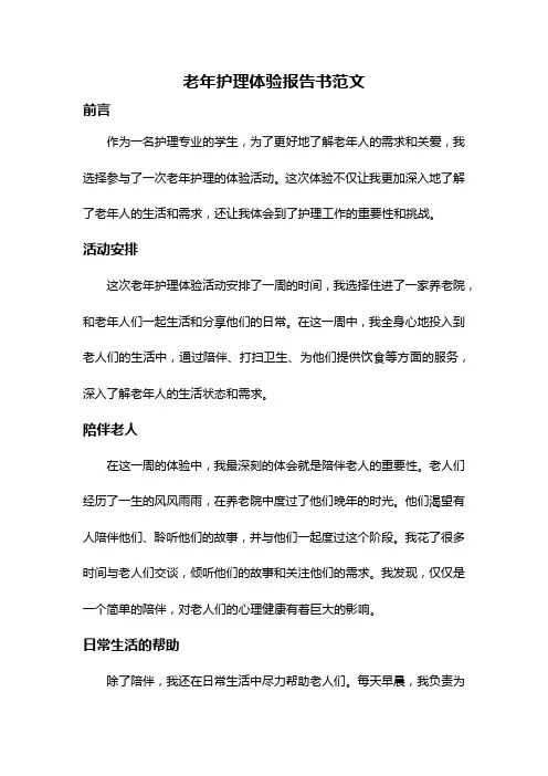 老年护理体验报告书范文