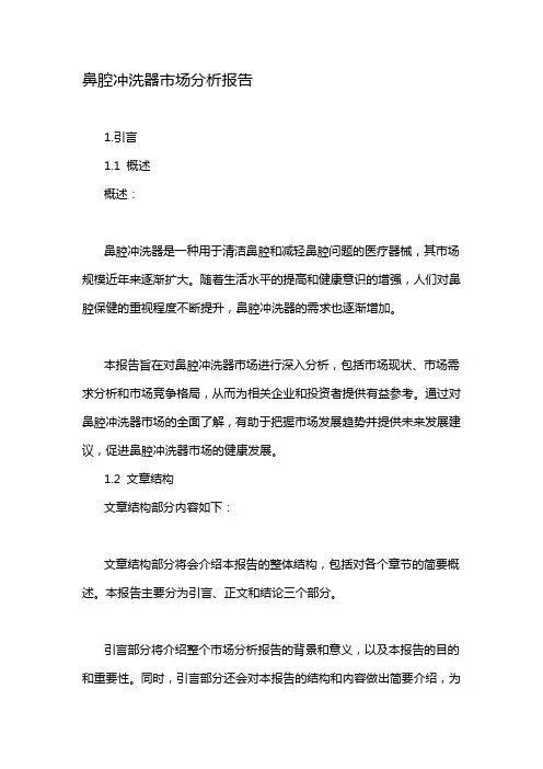 鼻腔冲洗器市场分析报告