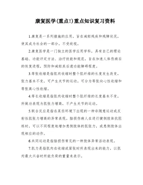 康复医学(重点!)重点知识复习资料