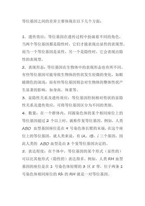 等位基因之间的差异