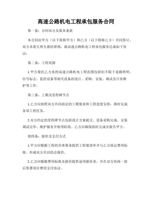 高速公路机电工程承包服务合同