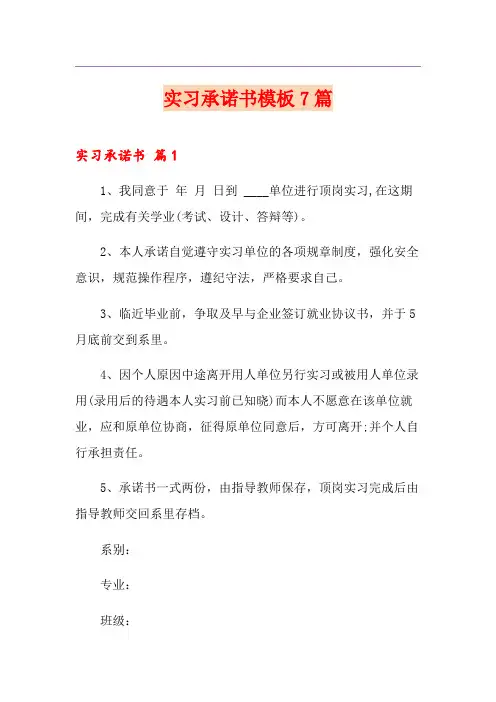 实习承诺书模板7篇