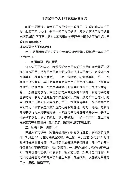 证券公司个人工作总结范文5篇