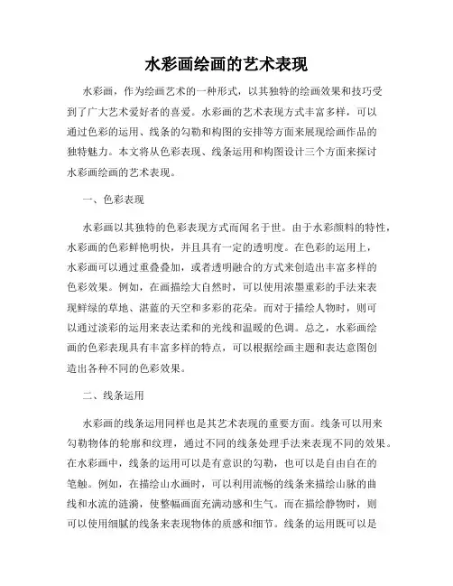水彩画绘画的艺术表现