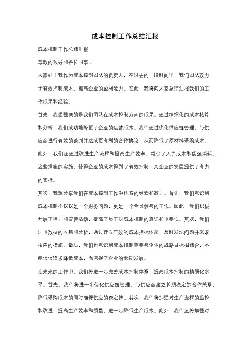 成本控制工作总结汇报