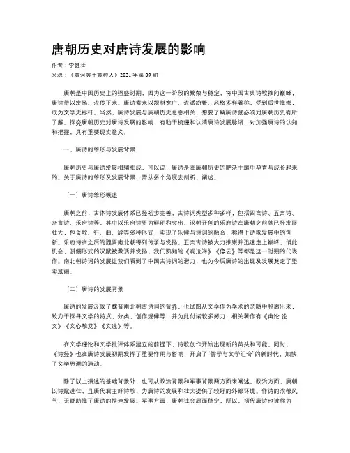 唐朝历史对唐诗发展的影响