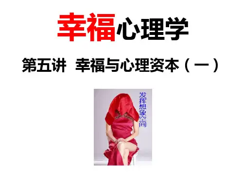 幸福与心理资本一ppt课件(幸福心理学)