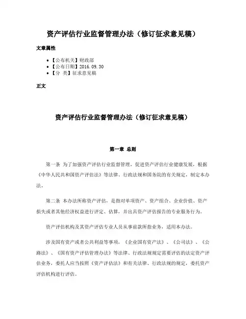 资产评估行业监督管理办法（修订征求意见稿）