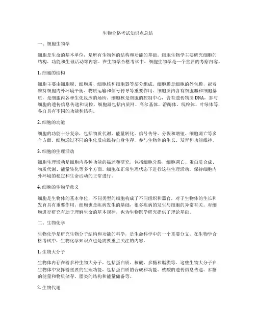 生物合格考试知识点总结