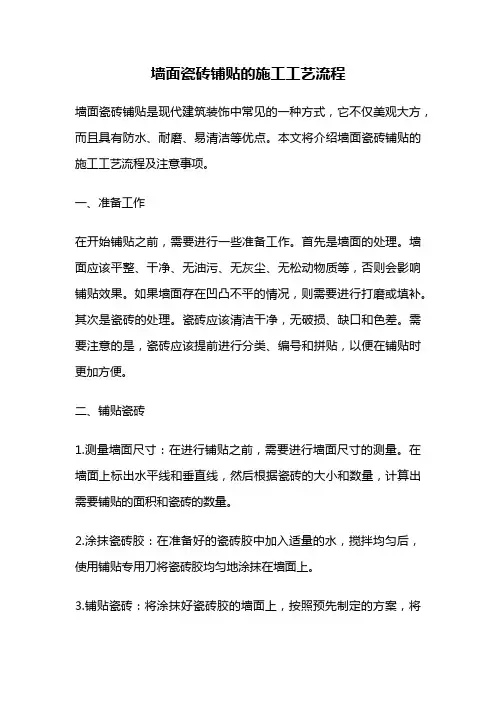 墙面瓷砖铺贴的施工工艺流程