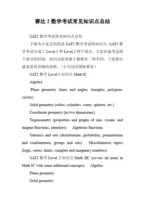 赛达2数学考试常见知识点总结