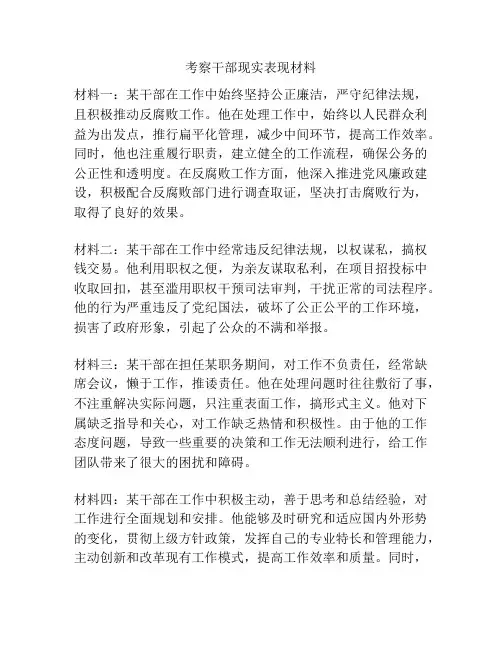 考察干部现实表现材料