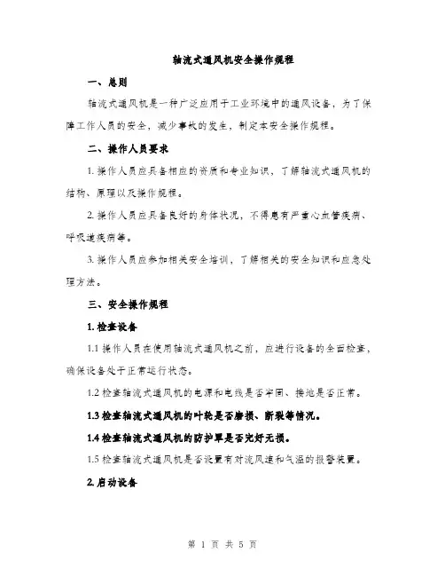 轴流式通风机安全操作规程（2篇）
