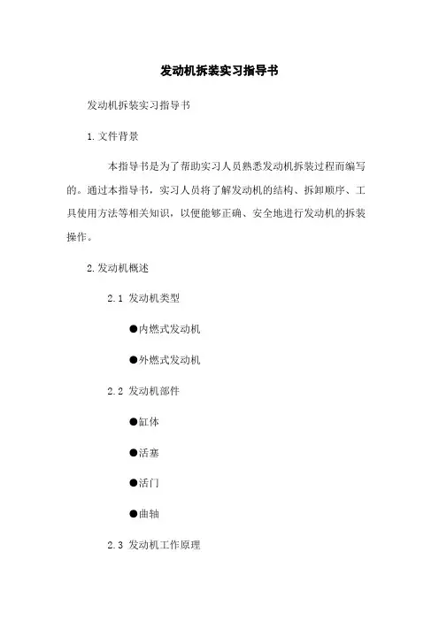 发动机拆装实习指导书